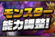 【パズドラ速報】ダンタリオン、シトリー、アモンなどの上方修正ｷﾀ━(ﾟ∀ﾟ)━!!【公式】