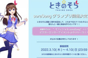 【ホロライブ】そらちゃん、5周年記念企画で新曲をそらともと一緒に作る「soraSong グランプリ」開催！