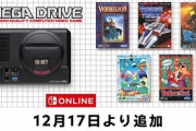 『Nintendo Switch Online』にメガドライブのソフト５本が追加！