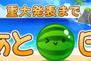 『スイカゲーム』が6月19日に重大発表をすると告知！