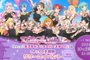 【イベント】Liella! 3期OP＆EDリリースイベント 昼の部