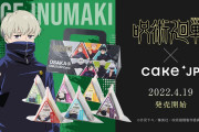 「呪術廻戦×Cake.jp」狗巻棘のおにぎりケーキに新作6種が登場！前回は1万個の売上を突破