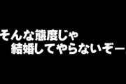 彼女に冗談のつもりで「そんな態度じゃ結婚してやらないぞー」と言ったら「いいよ私もしてあげない」と言って帰ってしまいました