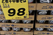 エースコックの威信をかけたカップ麺、定価で売れず98円でも売れず箱積みになってしまう･･･