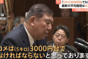 石破総理「米は5キロ4000円台であってはならない！3000円台でなければならない！」