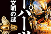 【悲報】超古代文明の遺産「オーパーツ」、現代科学の前に霧散してしまう…