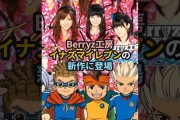 【動画】Berryz工房、イナズマイレブンの新作に登場 #ハロプロ #イナズマイレブン #イナイレ #berryz工房 #ベリーズ工房 #shorts