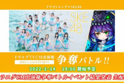 「ドラゴンエッグ×SKE48コラボTVCM 出演権争奪バトルイベント」の結果発表を2月14日18時から配信