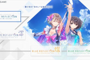 Switch2初移植『BLUE REFLECTION Quartet』DLC全カット、表現規制、2作は総集編化計10時間の劣化祭