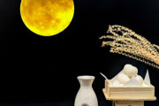 お月見のルーツは中国？　遣唐使が持ち帰り平安時代に広まったか･･･江戸時代から団子を食べる文化に