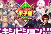 【にじ甲2024】8/25(日)18時から、毎年恒例エキシビションマッチを開催！