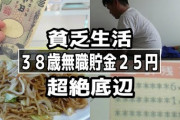 日本人40代の金融資産、50%が100万未満?すまんお前らガチで貧困層だったんだな
