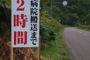 【画像】北海道にヤバい看板あると話題にｗｗｗｗｗｗｗｗｗｗｗｗｗｗｗｗｗｗｗｗｗｗｗｗｗｗｗｗｗｗｗｗｗｗｗｗｗｗｗｗｗｗ