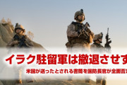 米国政府がイラク駐留軍撤退計画を全面否定　　戦争へと突入する危険性高まる