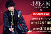 小野大輔さんx「JOYSOUND直営店」コラボルーム＆ドリンクが展開！オリジナルコースター・全19種も登場