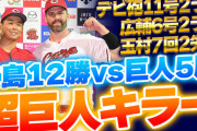 【祝勝会】カープ・デビッドソン『超巨人キラー』が2試合連続弾！広島巨人戦12勝5敗！阪神と“一騎打ち”の展開へ