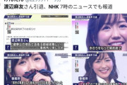 NHKニュース7で渡辺麻友引退報道