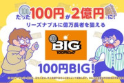 100円BIGサッカーくじスレに1等2億円当選した人降臨