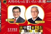 【訃報】森永卓郎さんが原発不明がんのため死去 67歳