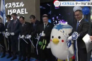 【ナショナルデー】イスラエル外相が大阪・関西万博へ訪問 「イスラエルと日本は共通の課題と脅威を抱えている」「万博に参加しユダヤ人の強靱さ示す」