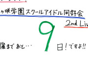 【悲報】スクスタさん、虹ヶ咲2ndライブのカウントダウンを【9】日前から行う【ラブライブ！】