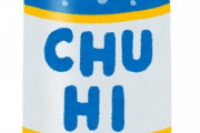 1番うまい缶チューハイ教えてくれ
