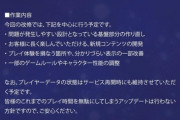 【悲報】ソシャゲ運営さん、まさかの「約1年間のメンテナンス」を発表。これもうサ終みたいなもんだろｗｗｗｗｗ