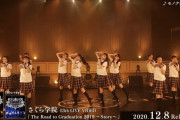 さくら学院が12月8日発売「13thLIVEVIDEO」のトレーラー映像を公開