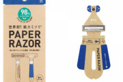 韓国人「日本から新たに発売される “紙製のカミソリ” がこちらです……！」