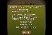 【パズドラ】山本Pの富士見ファンタジアコラボガチャチャレンジ動画公開！強化されるキャラはこちら！