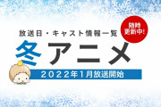 【2022年冬アニメ一覧】声優・放送日など最新情報一覧にまとめてます！【来期アニメ：1月放送開始】