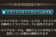 【グラブル】トライアルモードってなんで回数制限があるんだろう