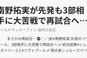 南野拓実が先発も3部相手に大苦戦で再試合へ（海外の反応）