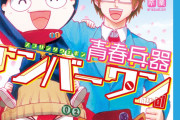 ジャンプの名作ギャグ漫画「青春兵器ナンバーワン」をたまには語ろうぜ！！【長谷川智広】
