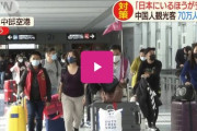 愛知県でコロナウイルス4人目の感染者。中国から70万人の旅行客