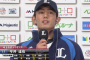 【朗報】西武今井、ガチで成長する！