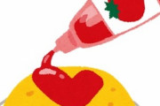 【食事作りが苦痛】ナポリタンとオムライスをしょっちゅう作ってるから、ケチャップがすごい勢いでなくなるんだが…。