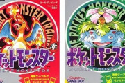 【画像あり】ポケモン赤「パッケージが正統派ドラゴンです！」緑「パッケージがなんか花の生えたカエルです」　←　これ