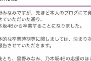 【速報】乃木坂46 星野みなみ 卒業のお知らせ