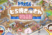 【朗報】ドラえもんのどら焼き屋経営ゲーム、バズり倒すｗｗｗｗｗｗｗｗ