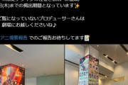 【ミリオンライブ】新宿ピカデリーに柱広告を掲載！来る人全員ミリアニに流れてしまうな