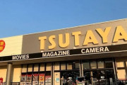 【悲報】TSUTAYAさん、閉店・ラッシュが止まらない