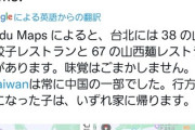 【悲報】中国外務省「台湾は中華料理店がたくさんあるから中国の一部」
