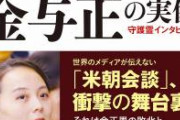 【悲報】北朝鮮「あの爆破は始まりに過ぎない…さらに想像を超える」