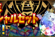 【パズドラ速報】メンテ後より480円「年末スペシャルセット」販売ｷﾀ━(ﾟ∀ﾟ)━!!【反応まとめ】