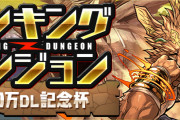 【パズドラ】ランキングダンジョン(5500万DL記念杯)終了！王冠ボーダーは492,408点