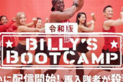【ワンモアセッ】『令和版 ビリーズブートキャンプ』が配信開始！64歳になったビリー隊長が15年前よりパワーアップして登場ｗｗｗ