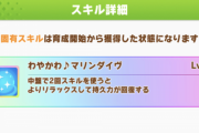 【ウマ娘】固有スキルの強化内容次第で水着スペちゃん大躍進もある？