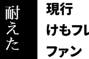 現行けものフレンズファン「けもフレファンは耐えた」