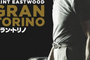 【朗報】「グラン・トリノ」とかいう隠れた名作映画ｗｗｗｗｗｗｗｗｗｗｗｗｗｗｗｗ